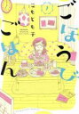 【バーゲンセール】中古 Comic▼ごほうびごはん 1 レンタル落ち