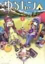 【バーゲンセール】中古 Comic▼ゆるキャン△ 1 レンタル落ち