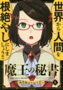 【バーゲンセール】中古 Comic▼魔王の秘書 1 レンタル落ち