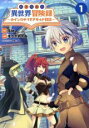【バーゲンセール】中古 Comic▼転生貴族の異世界冒険録 1 カインのやりすぎギルド日記 レンタル落ち
