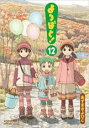 【バーゲンセール】中古 Comic▼よつばと! 12 レンタル落ち