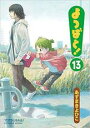 【バーゲンセール】中古 Comic▼よつばと! 13 レンタル落ち