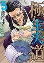 【バーゲンセール】中古 Comic▼極主夫道 5 レンタル落ち