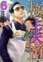 【バーゲンセール】中古 Comic▼極主夫道 6 レンタル落ち