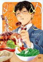 【バーゲンセール】中古 Comic▼めしぬま。 2 レンタル落ち