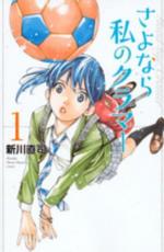 【バーゲンセール】全巻セット中古 Comic▼さよなら私のクラマー 全 14 巻 完結 セット レンタル落ち