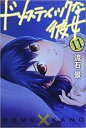 【バーゲンセール】中古 Comic▼ドメスティックな彼女(10冊セット)第11、12、13、14、15、16、17、18、19、20 巻 レンタル落ち 全10巻