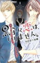 【バーゲンセール】全巻セット中古 Comic▼黒子に恋は、いりません。 全 4 巻 完結 セット レンタル落ち