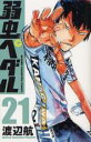 【バーゲンセール】中古 Comic▼弱虫ペダル(10冊セット)第 21、22、23、24、25、26、27、28、29、30 巻 レンタル落ち 全10巻