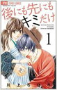 【バーゲンセール】全巻セット中古 Comic▼後にも先にもキミだけ 全 8 巻 完結 セット レンタル落ち