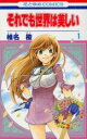 【バーゲンセール】中古 Comic▼それでも世界は美しい(10冊セット)第 1〜10 巻 レンタル落ち 全10巻
