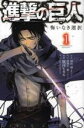 【バーゲンセール】全巻セット中古 Comic▼進撃の巨人悔いなき選択 全 2 巻 完結 セット レンタル落ち