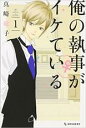 【バーゲンセール】全巻セット中古 Comic▼俺の執事 ♀ がイケている 全 7 巻 完結 セット レンタル落ち