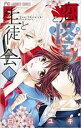 【バーゲンセール】全巻セット中古 Comic▼恋と怪モノと生徒会 全 4 巻 完結 セット レンタル落ち