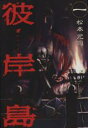 【バーゲンセール】中古 Comic▼彼岸島(10冊セット)第 1、2、3、4、5、6、7、8、9、10 巻 レンタル落ち 全10巻