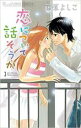 【バーゲンセール】全巻セット中古 Comic▼恋について話そうか 全 2 巻 完結 セット レンタル落ち