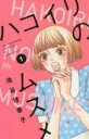 【バーゲンセール】中古 Comic▼ハコイリのムスメ(10冊セット)第 1、2、3、4、5、6、7、8、9、10 巻 レンタル落ち 全10巻