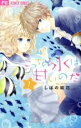 【バーゲンセール】全巻セット中古 Comic▼こっちの水は甘いのだ 全 2 巻 完結 セット レンタル落ち