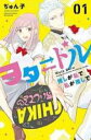 【バーゲンセール】全巻セット中古 Comic▼ヲタドル 推しが私で 私が推しで 全 4 巻 完結 セット レンタル落ち