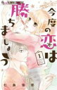 【バーゲンセール】全巻セット中古 Comic▼今度の恋は勝ちましょう 全 2 巻 完結 セット レンタル落ち