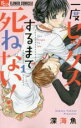 【バーゲンセール】全巻セット中古 Comic▼一度セックスするまで死ねない! 全 2 巻 完結 セット レンタル落ち