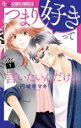 【バーゲンセール】全巻セット中古 Comic▼つまり好きって言いたいんだけど、 全 4 巻 完結 セット レンタル落ち