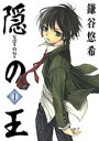 【バーゲンセール】中古 Comic▼隠の王 1 レンタル落ち