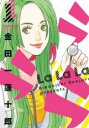 【バーゲンセール】中古 Comic▼ラララ 1 レンタル落ち