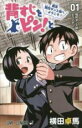 【バーゲンセール】中古 Comic▼背すじをピン!と 鹿高競技ダンス部へようこそ 1 レンタル落ち
