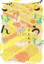 【バーゲンセール】中古 Comic▼ごほうびごはん 2 レンタル落ち