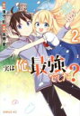 【バーゲンセール】中古 Comic▼実は俺、最強でした? 2 レンタル落ち