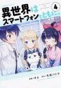 【バーゲンセール】中古 Comic▼異世界はスマートフォンとともに。 4 レンタル落ち