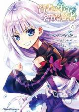 【バーゲンセール】中古 Comic▼賢者の弟子を名乗る賢者 THE COMIC 4 レンタル落ち