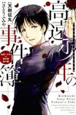 【バーゲンセール】中古 Comic▼高遠少年の事件簿 金田一少年の事件簿番外編 レンタル落ち