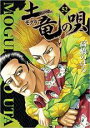 【バーゲンセール】中古 Comic▼土竜 モグラ の唄 52 レンタル落ち