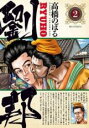 【バーゲンセール】中古 Comic▼劉邦 2 レンタル落ち