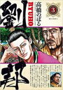 【バーゲンセール】中古 Comic▼劉邦 3 レンタル落ち