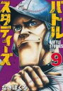 【バーゲンセール】中古 Comic▼バトルスタディーズ 9 レンタル落ち