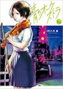 【バーゲンセール】中古 Comic▼青のオーケストラ 7 レンタル落ち