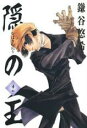 【バーゲンセール】中古 Comic▼隠の王 2 レンタル落ち