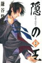 【バーゲンセール】中古 Comic▼隠の王 3 レンタル落ち