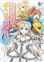 【バーゲンセール】中古 Comic▼異世界チート魔術師 マジシャン 8 レンタル落ち