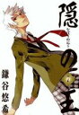 【バーゲンセール】中古 Comic▼隠の王 7 レンタル落ち
