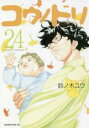 【バーゲンセール】中古 Comic▼コウノドリ 24 レンタル落ち