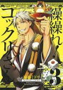 【バーゲンセール】中古 Comic▼繰繰れ!コックリさん 3 レンタル落ち