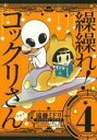 【バーゲンセール】中古 Comic▼繰繰れ!コックリさん 4 レンタル落ち
