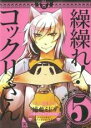 【バーゲンセール】中古 Comic▼繰繰れ!コックリさん 5 レンタル落ち