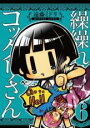 【バーゲンセール】中古 Comic▼繰繰れ!コックリさん 6 レンタル落ち