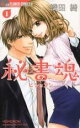 【バーゲンセール】全巻セット中古 Comic▼秘書魂 ヒショコン 全 2 巻 完結 セット レンタル落ち
