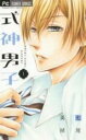 【バーゲンセール】全巻セット中古 Comic▼式神男子 全 3 巻 完結 セット レンタル落ち